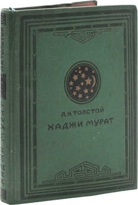 Толстой Л.Н. Хаджи Мурат / Ил. Е. Лансере. М.: Гос. изд-во «Художественная литература», 1938.